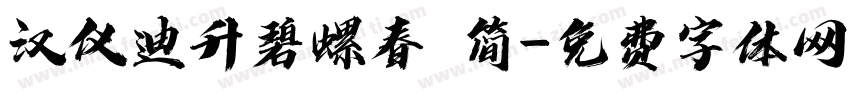 汉仪迪升碧螺春 简字体转换